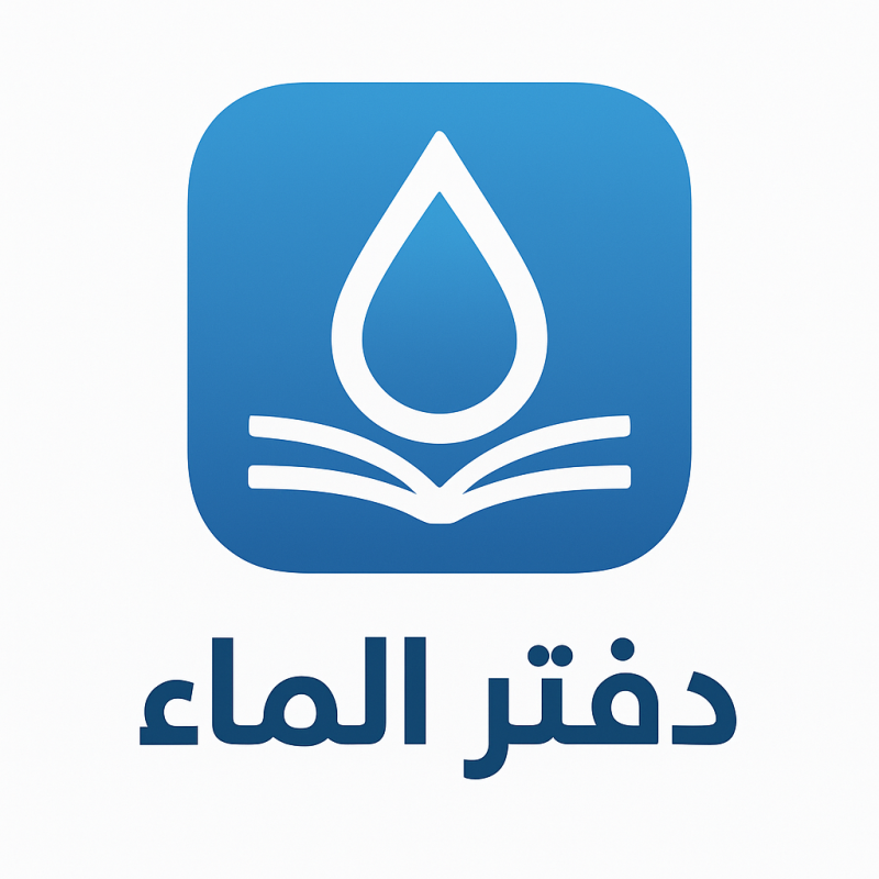 دفتر الماء
